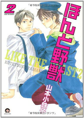 楽天市場】ほんと野獣 全巻（コミック｜本・雑誌・コミック）の通販