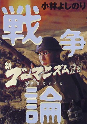 【中古】新・ゴーマニズム宣言スペシャル戦争論