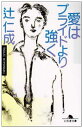 【中古】愛はプライドより強く (幻冬舎文庫 つ 1-2)