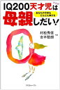 【中古】IQ200天才児は母親しだい! 新装版: あなたの子供もどんどん伸びる(3)