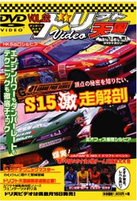 【中古】DVD）ドリフト天国ビデオ 22