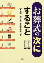 【中古】お葬式の次にすること―法要、届け出、手続きのすべて