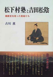 【中古】松下村塾と吉田松陰―維新史を走った若者たち