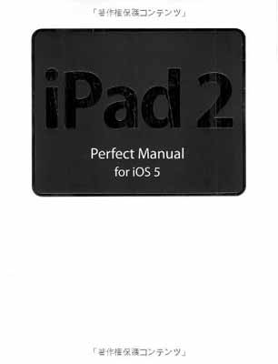 【中古】iPad 2 Perfect Manual for iOS 5