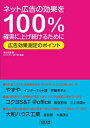 【中古】ネット広告の効果を100%確実に上げ続けるために―広告効果測定のポイント (宣伝会議Business Books)