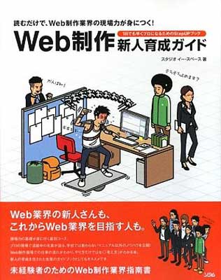 Web制作新人育成ガイド−読むだけで、Web制作業界の現場力が身につく!1日でも早くプロになるためのStepUPブック