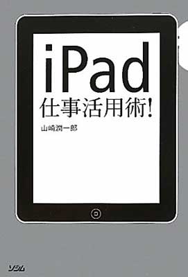 【中古】iPad仕事活用術！