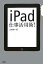 【中古】iPad仕事活用術！