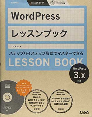 【中古】WordPress レッスンブック 3.x対応