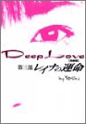 USED【送料無料】Deep Love〈第3部〉レイナの運命 Yoshi