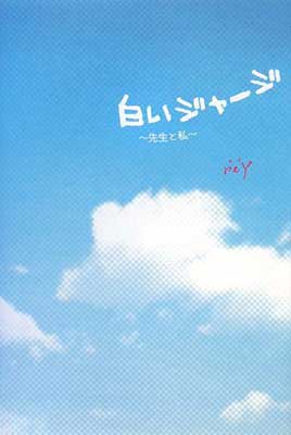 【中古】白いジャージ—先生と私