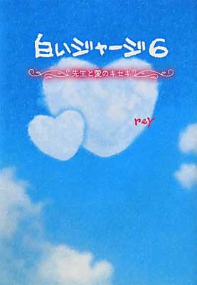 【中古】白いジャージ〈6〉先生と