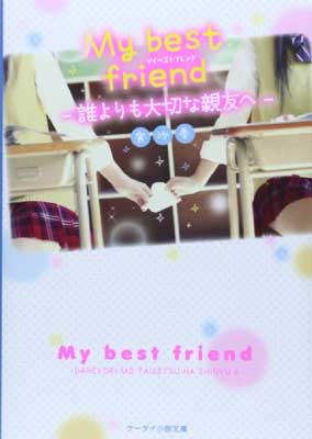 【中古】My best friend—誰よりも大切な親友へ (ケータイ小説文庫—野いちご) [Paperback Bunko] 実沙季