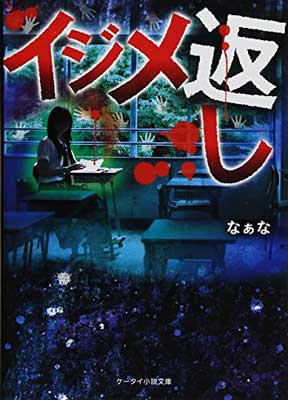 楽天ブックサプライ【中古】イジメ返し （ケータイ小説文庫）