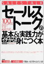 楽天ブックサプライ【中古】「セールストーク」の基本&実践力がイチから身につく本