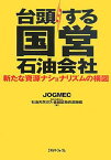 【中古】台頭する国営石油会社—新たな資源ナショナリズムの構図