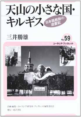 国内配送 送料無料 天山の小さな国 キルギス 日本語教師の遊憂記 ユーラシア ブックレット 三井 勝雄 And ユーラシア研究所ブックレット編集委員会 珍しい Dustyrogersbaseball Com
