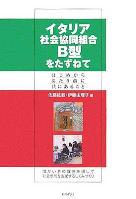 【中古】イタリア社会協同組合B型をたずねて—はじめからあたり前に共にあること