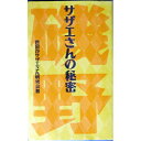 【中古】サザエさんの秘密