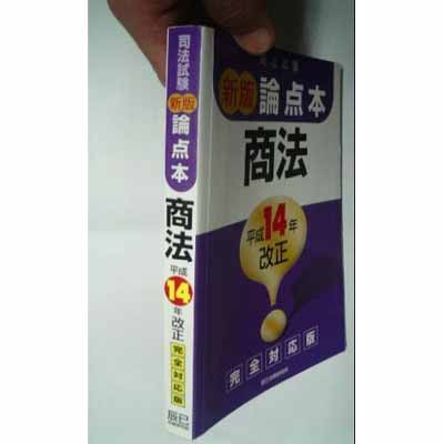 USED【送料無料】論点本商法—司法試験