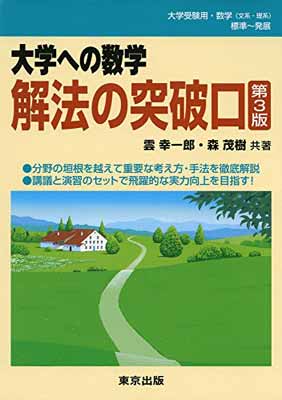 【中古】解法の突破口(第3版) (大学への数学)