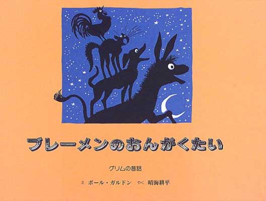 【中古】 ブレーメンのおんがくたい/国土社/ヤーコプ・グリム 楽天市場】ブレーメンのおんがくたい グリム童話 （世界傑作絵本