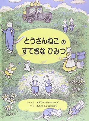 樂天商城 - 【中古】とうさんねこのすてきなひみつ