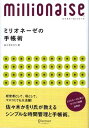 【中古】ミリオネーゼの手帳術—8ケタ稼ぐ女性に学ぶサクサク時間活用法