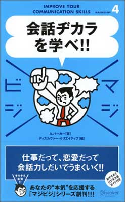 【中古】会話ヂカラを学べ! (マジビ