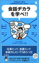 【中古】会話ヂカラを学べ! (マジビ