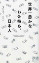 【中古】世界一愚かなお金持ち 日本人 (ディスカヴァー携書)