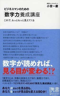 ビジネスマンのための「数字力」養成講座 (ディスカヴァー携書)