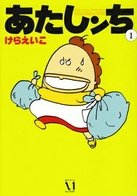 【中古】あたしンち 1