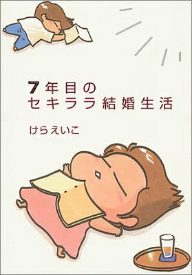 【中古】7年目のセキララ結婚生活