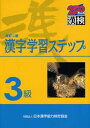 【中古】3級 漢字学習ステップ 改訂