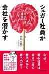 【中古】シュガー社員が会社を溶かす