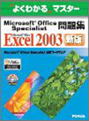【中古】よくわかるマスター Microsoft Office Specialist問題集 Microsoft Office Excel 2003(FPT0438)