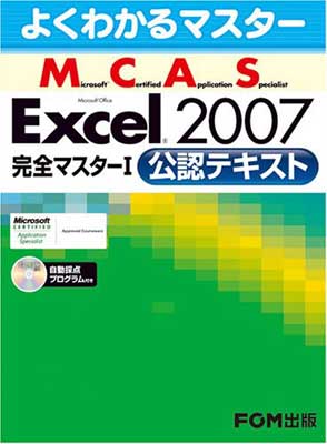 よくわかるマスター MCAS Excel 2007完全マスターI 　公認テキスト