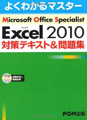 šMicrosoft Office Specialist Microsoft Excel 2010 кƥ&꽸(褯狼ޥ) [JP Oversized] ٻ̥ա