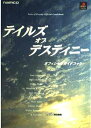 楽天ブックサプライ【中古】テイルズオブデスティニ-オフィシャルガイドブック: Namco・famitsu
