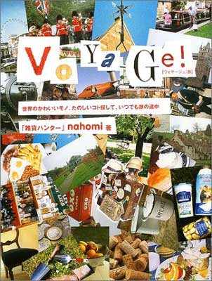 【中古】VOYAGE!—ヴォヤージュ:旅