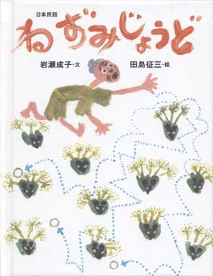 【中古】ねずみじょうど [単行本] by