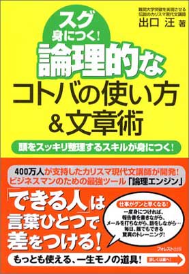 【中古】論理的なコトバの使い方 文章術 頭をスッキリ整理するスキルが身につく