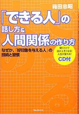 【中古】「できる人」の話し方&人