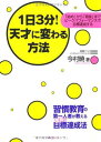 【中古】1日3分!天才に変わる方法