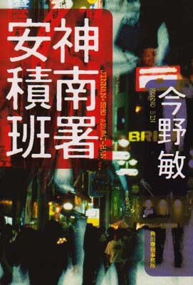 【中古】神南署安積班 (ハルキ文庫 こ 3-10)