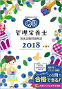 【中古】クエスチョン・バンク 管理栄養士国家試験問題解説 2018