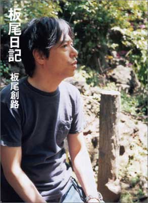 【中古】板尾日記