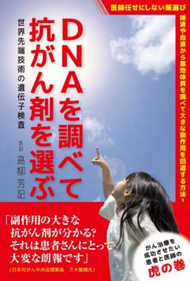 【中古】DNAを調べて抗がん剤を選ぶ