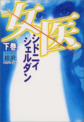 【中古】女医〈下巻〉